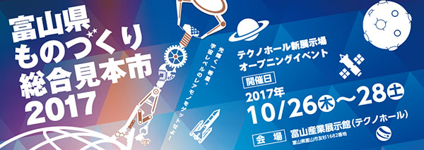 コネクタ端子などの各種端子・ピン、Cuピラーなどの極小端子、無半田接続端子 プレスフィットなどの各種製品の展示 富山県ものづくり総合見本市2017