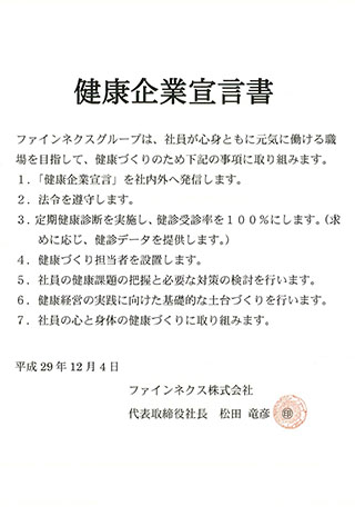 健康企業宣言証