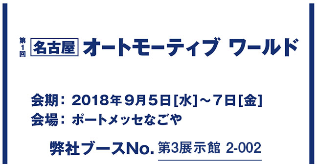 名古屋オートモーティブワールド2018