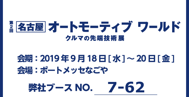 名古屋オートモーティブワールド2018