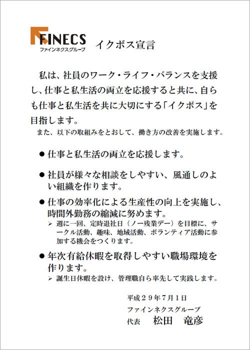 イクボス宣言書