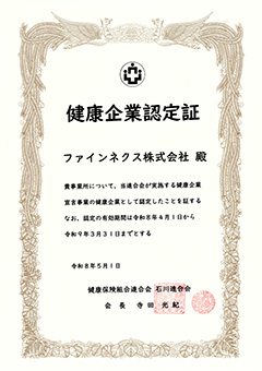 健康企業認定証